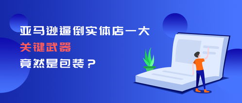 亞馬遜逼倒實體店的一大關鍵武器，竟然是包裝技術